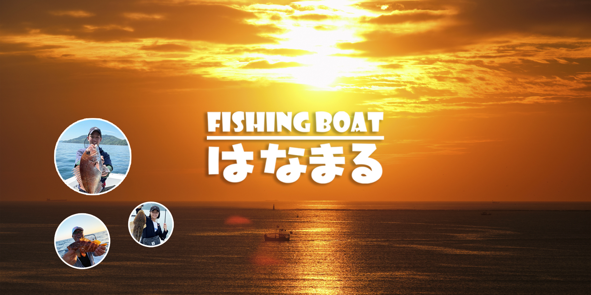 福岡姪浜│釣り船 はなまる│ 福岡博多湾、玄界灘でボートフィッシング・デート・お子様連れ大歓迎！